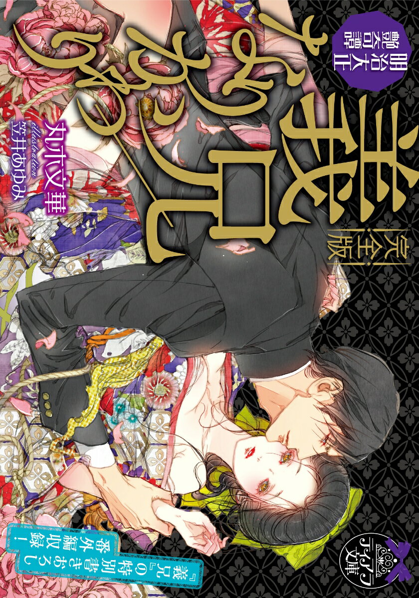 〈完全版〉義兄/なりかわり 明治大正艶奇譚