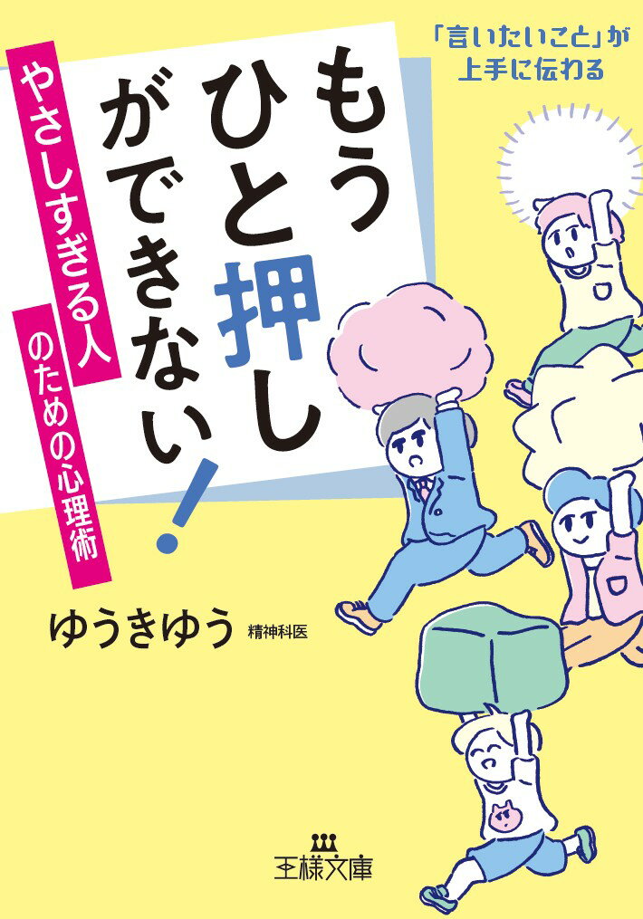 もうひと押しができない！　やさしすぎる人のための心理術