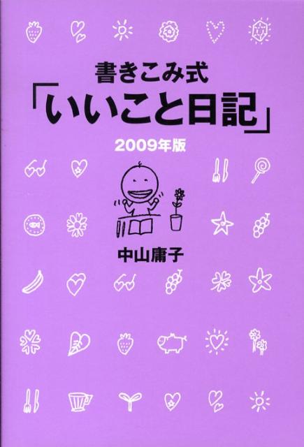 書き込み式「いいこと日記」（2009年版）