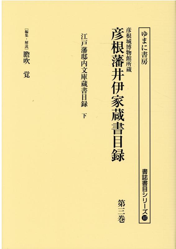 彦根城博物館所蔵彦根藩井伊家蔵書目録（第3巻）