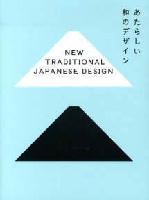 あたらしい和のデザイン