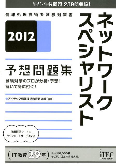 ネットワークスペシャリスト予想問題集（2012）
