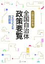 一目でわかる 全国自治体政策要覧（2022年市区版） 一目でわかる全国自治体政策要覧編集委員会