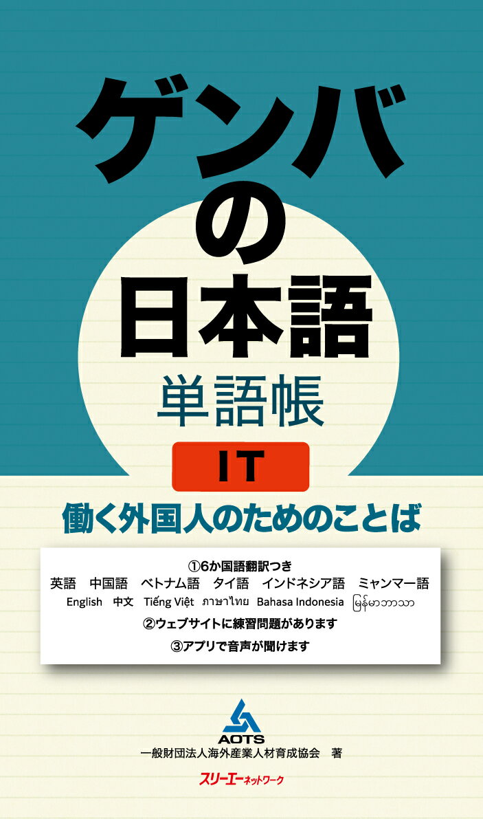 ゲンバの日本語 単語帳 IT 働く外国人のためのことば