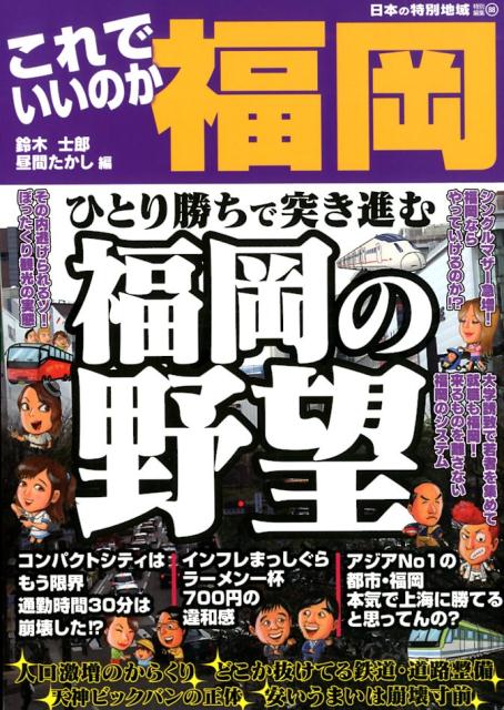 日本の特別地域　特別編集　これでいいのか福岡