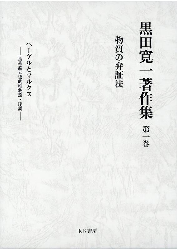 黒田寛一著作集 第一巻 物質の弁証法 ヘーゲルとマルクス　技術論と史的唯物論・序説 