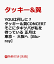 【チケットホルダー絵柄B付】YOUは何しに？タッキー＆翼CONCERT そこにタキツバが私を待っている 正月は東京・大阪へ【Blu-ray】