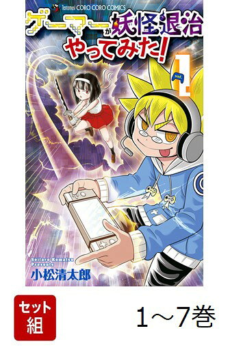 【全巻】 ゲーマーが妖怪退治やってみた! 1-7巻セット