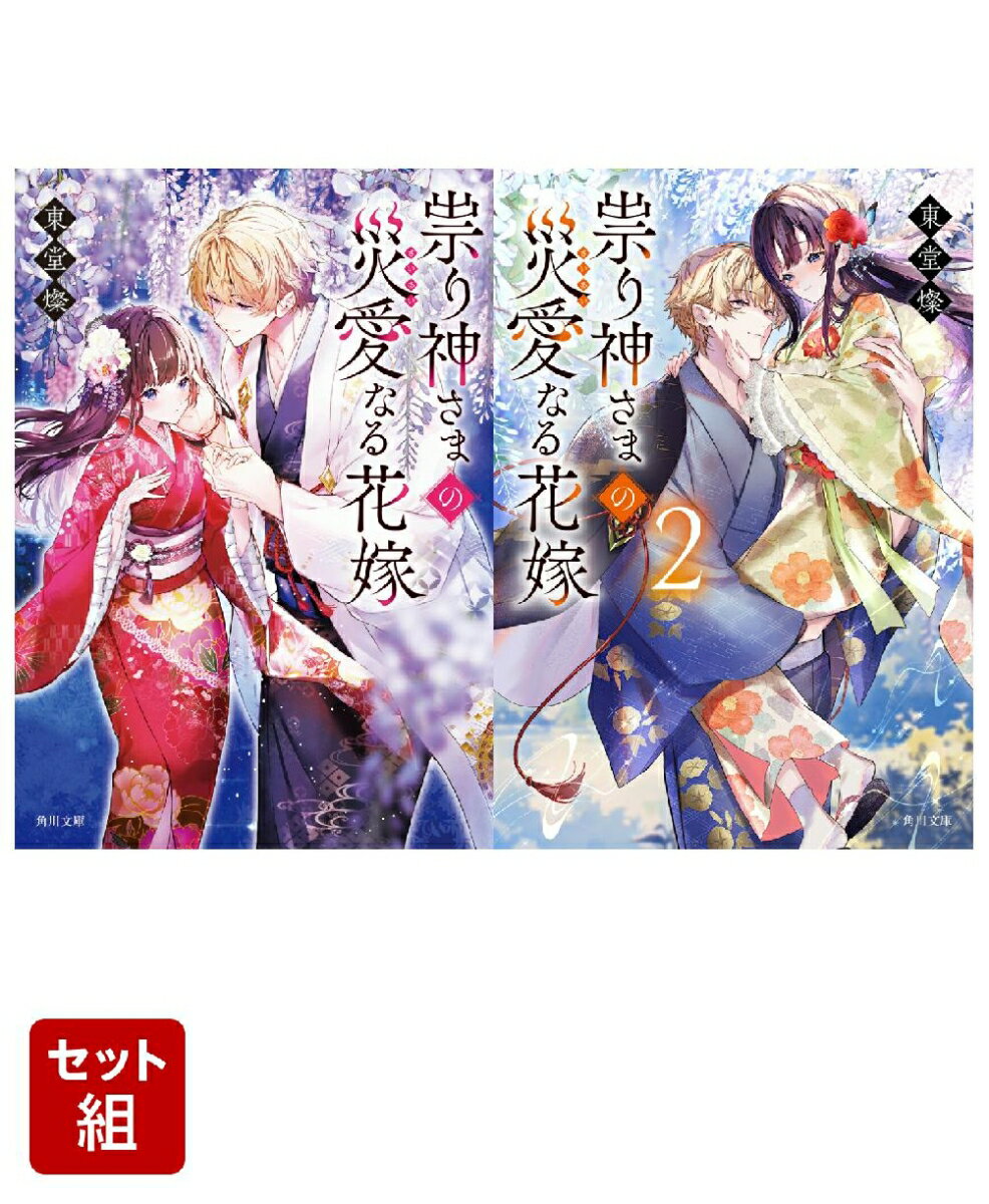 祟り神さまの災愛なる花嫁 2冊セット