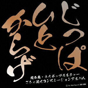 じっぱひとからげ2021 [ (V.A.) ]