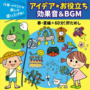 行事・イベントを楽しく盛り上げる!アイデア☆お役立ち 効果音&BGM 春・夏編+60分!肝だめし