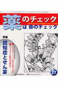 薬のチェックは命のチェック（第27号）