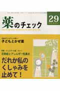薬のチェックは命のチェック（第29号）