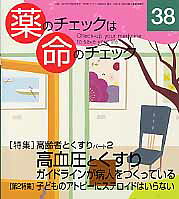 薬のチェックは命のチェック（第38号）