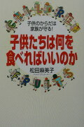 子供たちは何を食べればいいのか