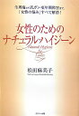 女性のためのナチュラル・ハイジーン 生理痛から乳ガン・更年期障害まで、「女性の悩み」す [ 松田麻美子 ]