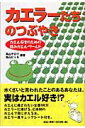 カエラーたちのつぶやき カエル好きのための読みガエル・ワールド [ 高山ケロリ ]