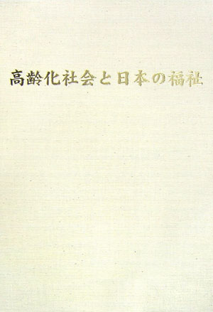 高齢化社会と日本の福祉