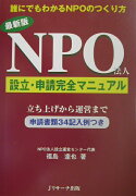 NPO法人設立・申請完全マニュアル