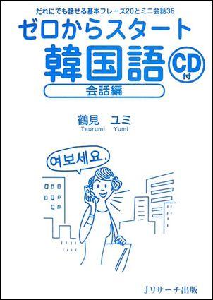 本書は韓国語の会話をゼロから身につけるための１冊です。まず「発音編」でハングルの基礎を身につけた後、「フレーズ編」「活用編」で基本的な言い回しを覚え、「シーン編」でさまざまな会話場面を体験できるように構成されています。