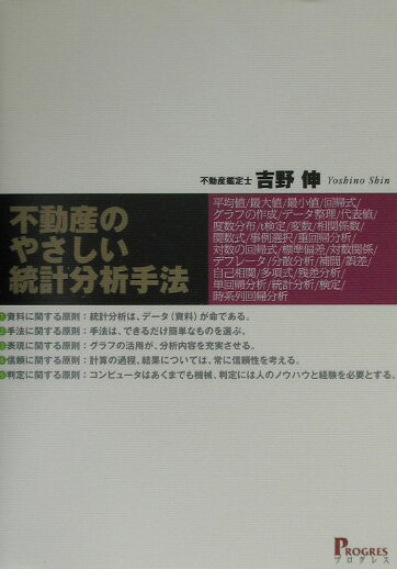 不動産のやさしい統計分析手法