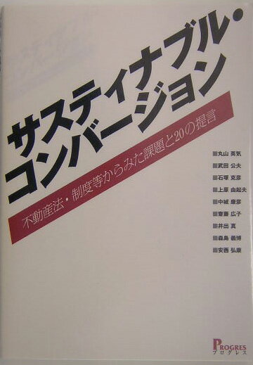 サスティナブル・コンバージョン