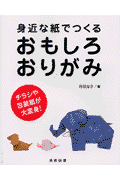 身近な紙でつくるおもしろおりがみ