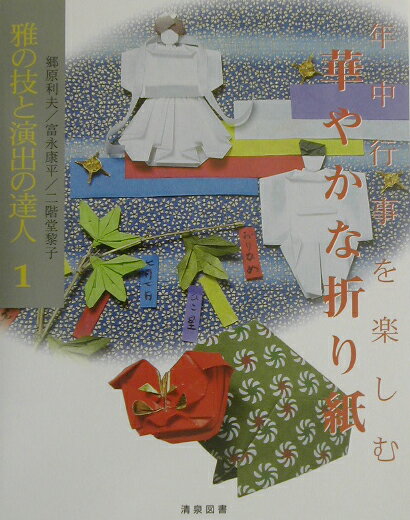 年中行事を楽しむ華やかな折り紙