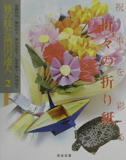祝事を彩る折々の折り紙