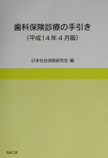 歯科保険診療の手引き（平成14年4月版）