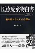医療廃棄物白書（2007）