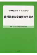 歯科医療安全管理の手引き