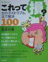 これって損？ 女の子のトラブル、法で解決100 （てぃんくるbooks） [ 後藤邦春 ]