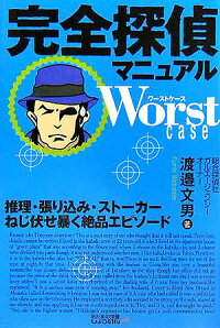 完全探偵マニュアルworst case