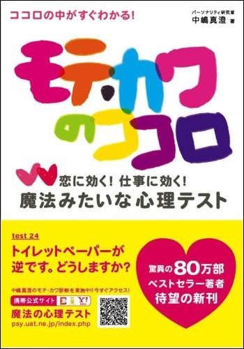 自分のことがわかれば何かが自然に変化します。自分を愛することができれば人からも愛されます。もちろん異性からも。それがモテ・カワのココロです。恋も友情も仕事もぜーんぶ楽しみたいっ！欲張りなあなたにこの一冊。