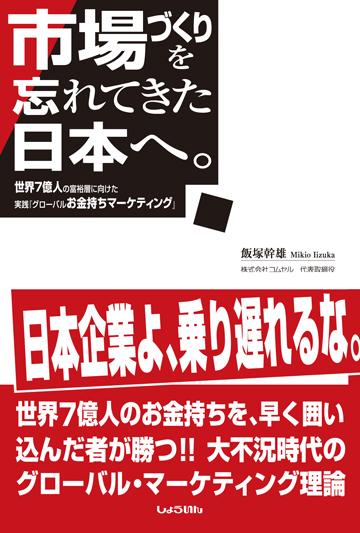 市場づくりを忘れてきた日本へ。 