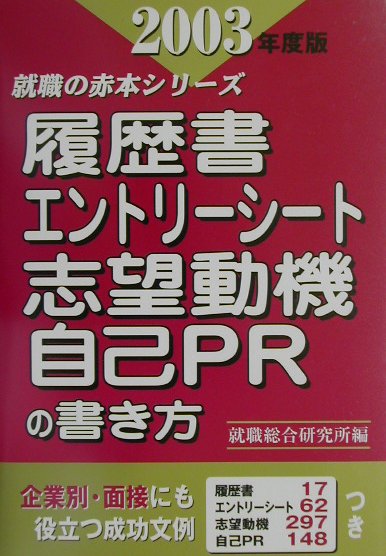 履歴書・エントリ-シ-ト・志望動機・自己PRの書き方（2003年度版）