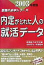 内定がとれた人の就活デ-タ（2003年度版） （就職の赤本シリ-ズ） [ 就職総合研究所 ]