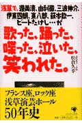 歌った、踊った、喋った、泣いた、笑われた。