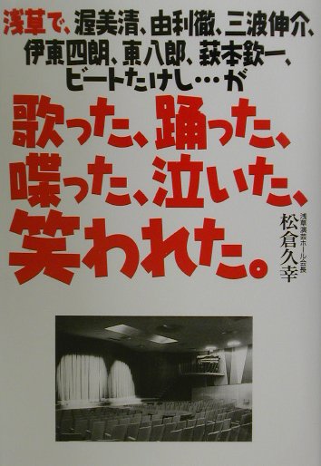 歌った、踊った、喋った、泣いた、笑われた。