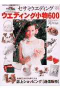 ウエディング小物600