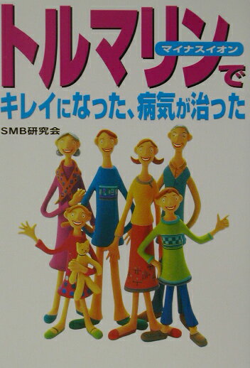 トルマリンでキレイになった、病気が治った