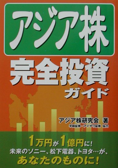 アジア株完全投資ガイド