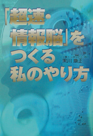 「超速・情報脳」をつくる私のやり方
