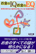 お金のIQお金のEQ