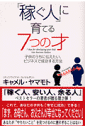 「稼ぐ人」に育てる7つの才