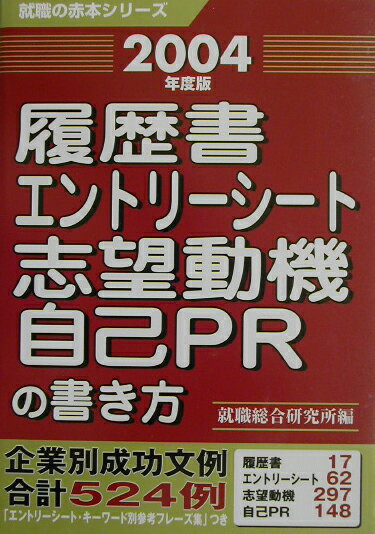 履歴書・エントリ-シ-ト・志望動機・自己PRの書き方（2004年度版）