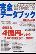 ロト＆ナンバーズ当たる番号はこれだ！！完全データブック
