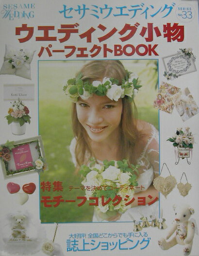 ウエディング小物パーフェクトbook