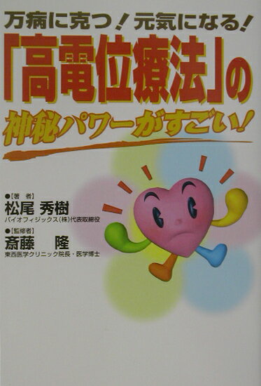 「高電位療法」の神秘パワ-がすごい